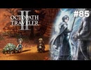 【ぽつぽつ実況 #85】祈祷【オクトパストラベラー2】