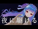 夜に駆ける / しじみ
