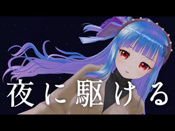 夜に駆ける / しじみ