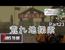 【7Days to Die】ゾンビが滅多に走らない世界でpart23【ヒメミコ】