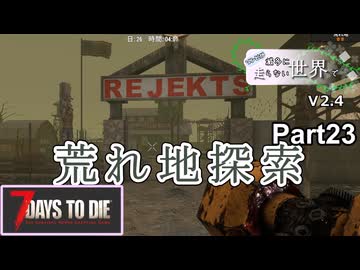 【7Days to Die】ゾンビが滅多に走らない世界でpart23【ヒメミコ】