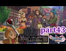 【DQ11S☆part43】やっぱりRPG！ドラクエ11を楽しく実況プレイ♪(ネタバレあります)