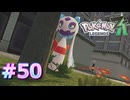 ポケモンレジェンズZAやるぞ #50【Pokémon LEGENDS Z-A】