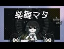 柴舞マタ.mymimk/柴又アレンジ