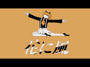 【足立レイ】花に風 【UTAUカバー】