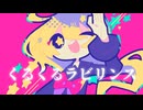 くるくるラビリンス(2025.ver) / 初音ミクV6 (Early Access)