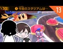【カービィのエアライダー】クリスとダンの休日エアライダー＃13【ゆっくり実況】