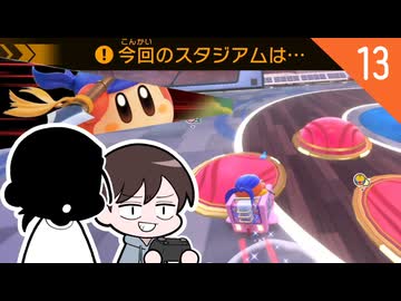 【カービィのエアライダー】クリスとダンの休日エアライダー＃13【ゆっくり実況】