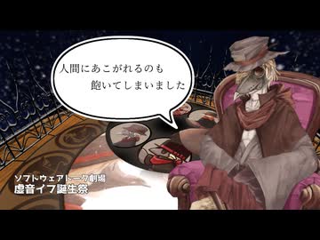 【虚音イフ誕生祭】化け物の野望を…【虚音イフ】【ソフトウェアトーク劇場】