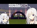 【Football Manager2024】グーナー紲星あかりとIAちゃん監督 日本編第二章#4(終)【Cevio AI実況】