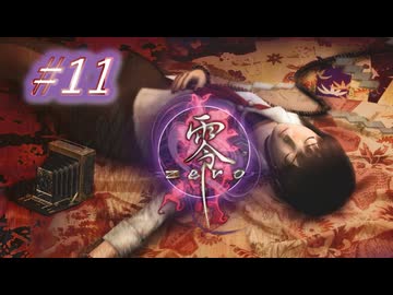 【PS2】零-zero-を実況プレイ part11