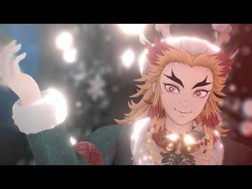 【鬼滅のMMD】ライカ【クリスマス煉獄杏寿郎】
