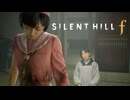 過去を受け入れることは、諦めることよりもつらい【SILENT HILL ｆ】#31【三週目】