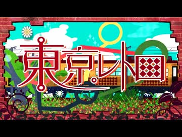 『東京レトロ』歌ってみた。by美矩琉
