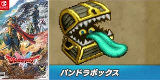 実況]「ドラゴンクエストII HD-2Dリメイク（NS）」パンドラボックス戦 