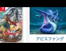 [実況]「ドラゴンクエストII HD-2Dリメイク（NS）」エクストラボス戦・アビスファング（スマホ撮影）