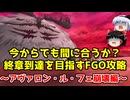 今からでも間に合うか？終章到達を目指すFGO攻略　アヴァロン・ル・フェ崩壊編