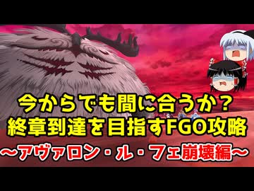 今からでも間に合うか？終章到達を目指すFGO攻略　アヴァロン・ル・フェ崩壊編
