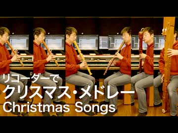 【リコーダーで】 クリスマスソングメドレー【吹いたよ】