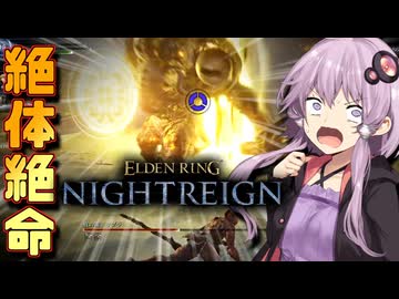 【ELDEN RING NIGHTREIGN】私達は雰囲気でNIGHTREIGNしている