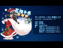 【花隈千冬投稿祭2025冬】サンタクロースに予約して!( Circus Disk ~Christmas Days~ より )