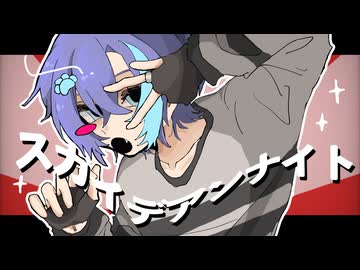 スカイデアンナイト / zarame【歌ってみた】