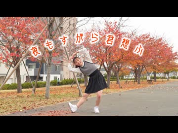 【うに花】夜もすがら君想ふ 踊ってみた