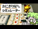 おにぎりを握るだけで日収1000万円稼ぐのだ【おにぎり屋さんシミュレーター】