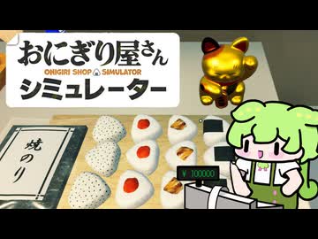 おにぎりを握るだけで日収1000万円稼ぐのだ【おにぎり屋さんシミュレーター】