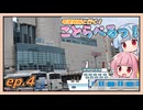 【ことらべるっ！】Ep.4 四国回りで⁉ニコニコ超会議へ行こう!【前編】