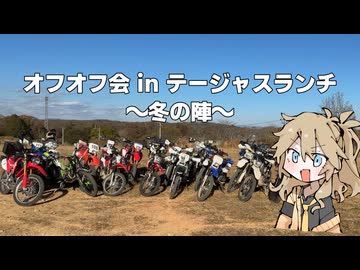 オフオフ会 in テージャスランチ