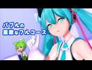 【MMD】バブルの素敵なフルコース【ぴるら式 初音ミク with ずんだもん】