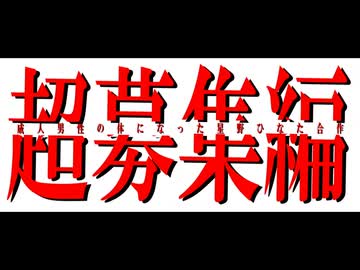 【締め切りました】成人男性の体になった星野ひなた合作やります！