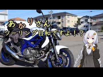 あかりさん、ツーリング日和ですよ！？　ートキトキときみ～てー