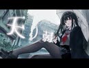 【歌ってみた】天ノ弱 - Rosa 歌ってみたメモリーズ2025