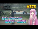 【ホグワーツ・レガシー】琴葉姉妹がEpic Gamesのゲームを紹介したい #373