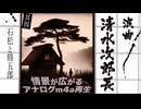 浪曲｜清水次郎長伝 4「石松と勝五郎」広沢虎造