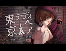 【唯一無二な声で】東京テディベア/ Neru (cover)-ツキ。