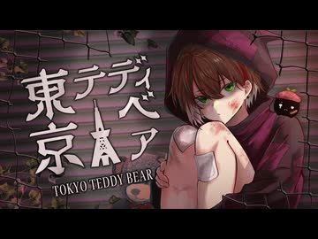 【唯一無二な声で】東京テディベア/ Neru (cover)-ツキ。