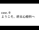 【VOICEVOX劇場】case.0 ようこそ、終末心療科へ【終末心療科】