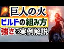 【巨人の火特化が強すぎた件】ビルドの組み方と強さを実例解説【エルデンリングナイトレイン】
