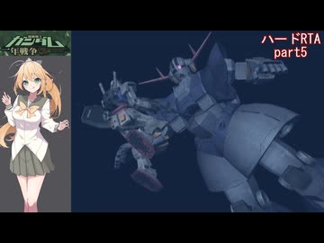 (RTA)機動戦士ガンダム一年戦争 ハード 1h24m09s part5