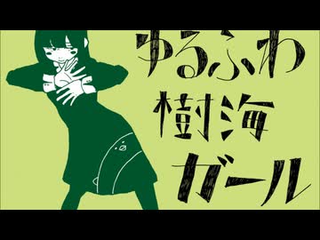 ゆるふわ樹海ガール (石風呂) / Cole【歌ってみた】