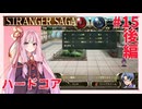 茜ちゃんがSTRANGER SAGAハードコアに挑戦#15後半