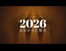 ２０２６〜未来からの警告〜