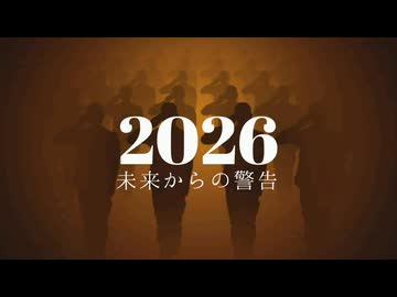 ２０２６〜未来からの警告〜