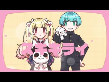 【碧芽かぶ × 甘夏もか】スキキライ 歌ってみた