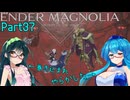 【ENDER MAGNOLIA】Ender Voices Ⅱ Part37【雨晴はう＆東北ずん子】