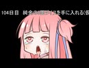【1日1d120チャレンジ】1日x回120面ダイスを振って全部の数字が出るまで振り続ける 104日目【VOICEROID実況】