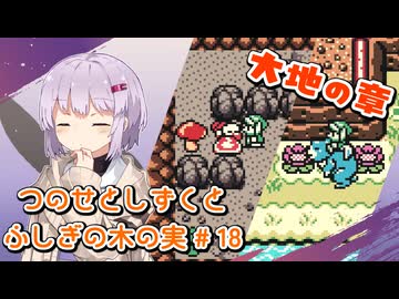 【ゼルダの伝説】つのせとしずくとふしぎの木の実 Part18【VOICEROID実況プレイ】